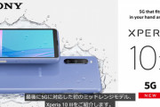 ソニー､SD690搭載の5Gスマホ｢Xperia 10 III｣を発表