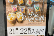 パチンコ店がクレープを現金販売＆玉・メダル交換→「一物三価になってない？」と業界人が疑問視