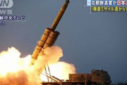 【宣戦布告】北朝鮮「安倍は本当の弾道ミサイルが何かをもうすぐ非常に近いところで見ることになるかもしれない」