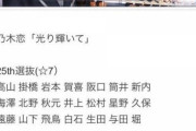 【乃木坂46】3月25日発売 25thシングル 選抜メンバー＆フォーメーションはこれか…!?