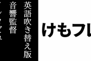 アニメ『けものフレンズ』英語吹き替え版の音響監督インタビューが公開　前編が翻訳