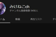 【！？】潤羽るしあの中の人『みけねこ』がYouTubeチャンネルを開設！！引退の準備か！？