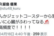 【悲報】久留島優果さんが生命の危機か！？
