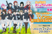 【朗報】虹ヶ咲生放送についに楠木ともり参戦！！！！！【ラブライブ！】