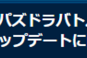 【パズドラ/パズバト】Android版OSアップデートに関するご注意のお知らせ