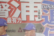 DeNAラミレス監督退任へ　後任に「ハマの番長」三浦2軍監督が最有力