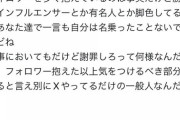 【悲報】赤味噌、ブチギレ「あなた達が勝手にインフルエンサー扱いしてるだけで名乗ったつもりはない」