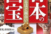 国宝の中で一番価値のある物って何？