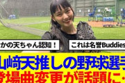 【櫻坂46】山﨑天推しの野球選手、始球式後の奮闘が話題に…
