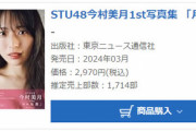 【STU48】今村美月1st写真集「月の位置」初週売上1,714部