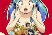【悲報】アニメ『うる星やつら』さん、全46話放送終了するも全く話題にならず逝く……