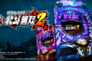 【新台】PAデジハネ真北斗無双第2章連撃Editionのスペック情報！突破型の高継続確変ループ、遊タイム搭載
