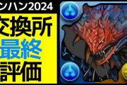 【S3体】ネロミェール、ネルギガンテは何体確保するべき？モンハン交換所の最終評価まとめ【パズドラ】