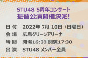 【STU48】『5周年コンサート』振替公演が7月10日(日) に決定?【#5周年は広島グリーンアリーナで】
