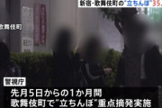 警視庁､立ちんぼ対策強化 新宿歌舞伎町で35人の女を逮捕