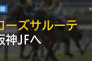 小林美駒がG1初騎乗へ ローズサルーテと阪神JFもコンビ継続