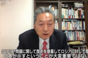 鳩山元総理「北方領土のためにクリミア併合認めるべき」「北方領土にアメリカが基地を置くとロシアが心配するのは当然」！