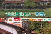田口君が住んでたとされるど田舎の大豪邸(月2万5000円)がこれだwwwwwwwwwwwwwwwww