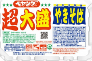 ペヤング社長「ペヨングはペヤングの美味しさを再確認してもらうためわざと不味くしてる。」