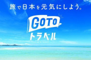 赤羽国交相「2020年末から停止中のGoToトラベルを新型コロナ感染が落ち着いた場所から本格再開したい」 → 批判殺到