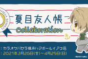 「夏目友人帳」×「パセラ」コラボカフェが横浜で初開催決定！横浜ならではの中華メニューやマリンデザインの特典が登場