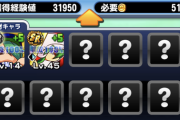 【パワプロアプリ】これでも４５作れるんよな？開放は引き切ってからとあれほど...