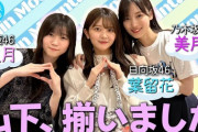 【3坂道山下の会】櫻坂チャンネル、日向坂ちゃんねるにて乃木坂配信中コラボ動画 前・後半がそれぞれ公開！！！