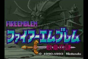 ミニスーファミのファイヤーエムブレムやろうと思っとる