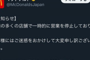 【悲報】マクド、営業停止