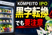 KOMPEITO（618A）の黒字転換を分解する｜下がったのは粗利率ではなく販管費率だった