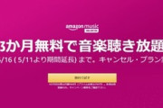 【6月16日迄】『Amazon Music Unlimited』3か月無料で音楽聴き放題が復活！！音楽聴き放題が超お得だよ！