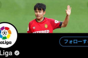 【朗報】久保建英さん、公式リーガ・エスパニョーラ垢の独占ヘッダー画像になる！
