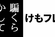 けものフレンズ２ファン「ヘイト創作やってる連中を騙くらかして合同誌みたいなの作って公式に贈れば皆殺しにできると思うんだけど」