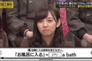 【乃木坂46】新内眞衣「play a bath (ｷﾘｯ」