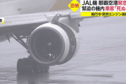 【衝撃】JAL機、ガチで墜落する一歩手前だった事が判明・・・。