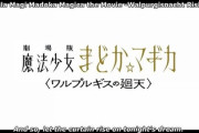 魔法少女まどかマギカ〈ワルプルギスの廻天〉、2024年冬に公開決定！！