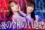【TJPW】令和のAA砲、これが最後の結成！  赤井沙希＆荒井優希組が実現！