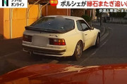 【動画】基地外ポルシェ乗りが右折待ちの車を幼稚園前の歩道縁石に乗り上げながら左から追い越すｗｗｗｗｗｗｗ