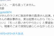 【ガキ使骨折】佐野史郎さん「そんなこと言ってません」放送作家がナイツのラジオで「佐野さんがもっと思い切りやりたいと言った」件を否定