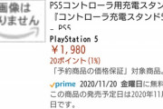 【朗報】PS5の発売日、周辺機器メーカーから判明するｗｗｗｗ