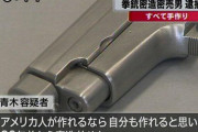 天才少年、自分で拳銃を作成して逮捕　浜松