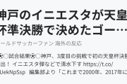 神戸のイニエスタが天皇杯準決勝で決めたゴール（海外の反応）