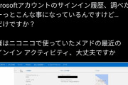 【悲報】ニコニコアカウント所持者、Microsoftアカウントに不審なアクセスが頻発