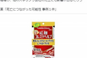 【悲報】タリーズ創業者「紅麹サプリ約2年間、毎日3錠摂取してた。健康被害が出たらどう証明すればいいの？」