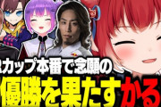 【VTuber】ビッグマミー、CRカップOW2優勝！かるびを乗りこなすnicoさん