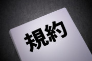 【悲報】『利用規約を読まずに同意する人』が６割以上いることが判明