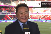 松木安太郎「ドイツに敗れてコスタリカに勝ったと思えばいい」