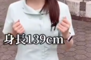 【動画】身長139cmの成人女性が、発見されるｗｗｗｗｗｗ