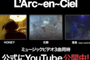 ラルク、YouTubeチャンネル開設に伴い『HONEY』『花葬』『浸食』のMVを公開！続報は12月11日