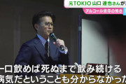 山口達也さん「アルコール依存症は本当に怖い。一口飲んだら終わる」